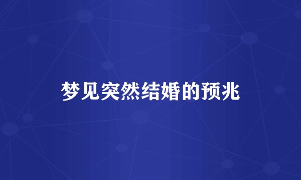 梦见突然结婚的预兆
