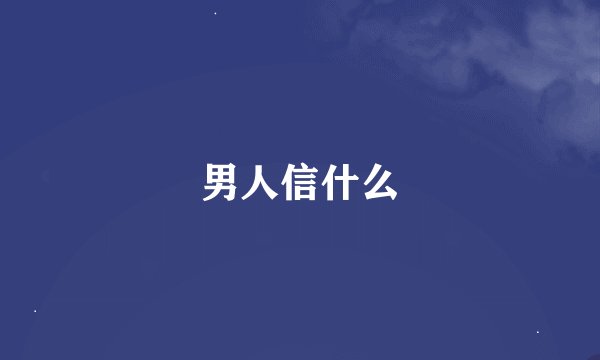 男人信什么