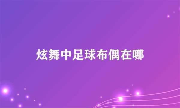 炫舞中足球布偶在哪