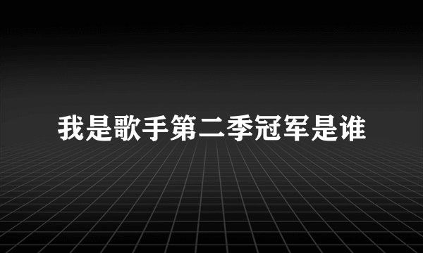 我是歌手第二季冠军是谁