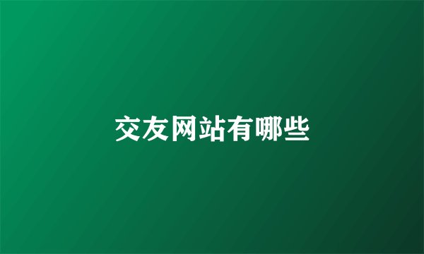 交友网站有哪些