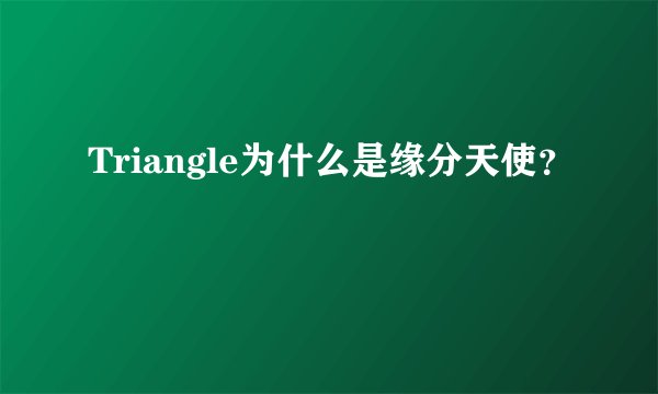 Triangle为什么是缘分天使？