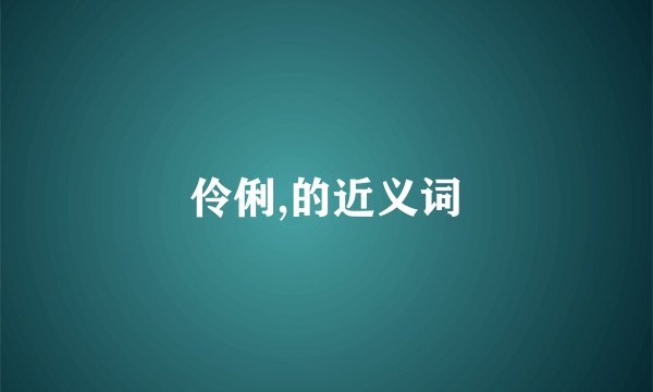伶俐,的近义词