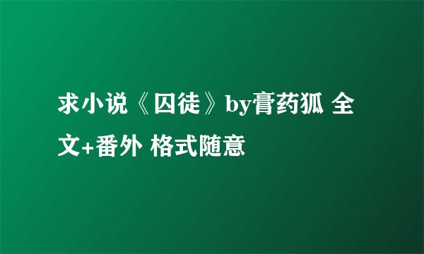 求小说《囚徒》by膏药狐 全文+番外 格式随意