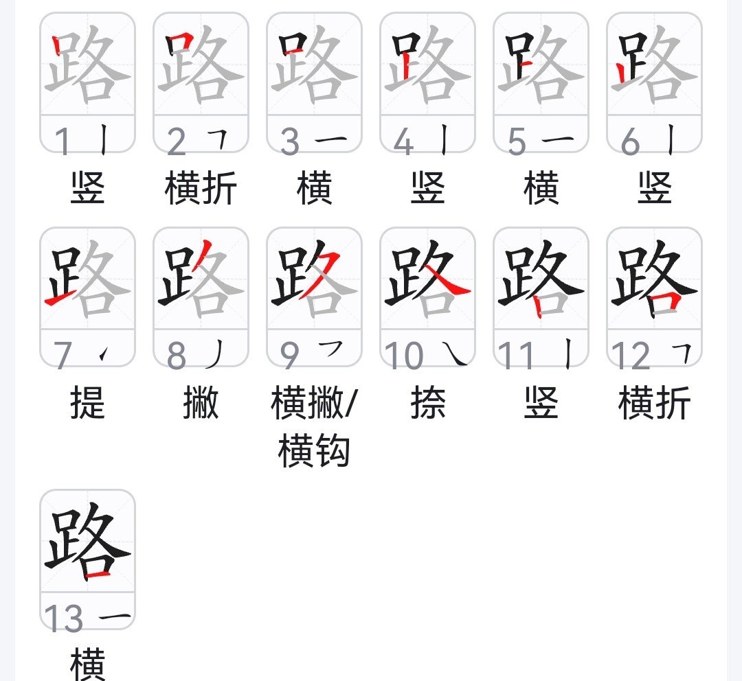 路的笔顺笔画顺序表