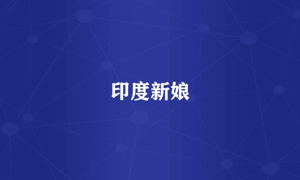 印度新娘