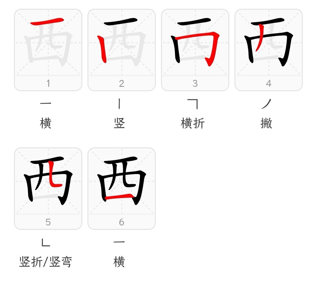 洒笔画顺序
