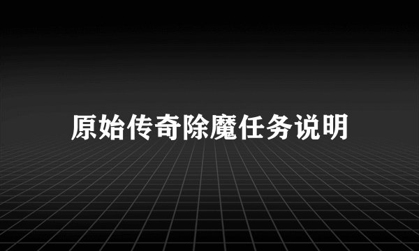 原始传奇除魔任务说明