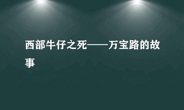 西部牛仔之死——万宝路的故事
