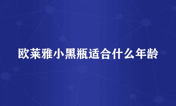 欧莱雅小黑瓶适合什么年龄