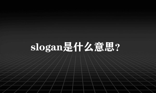 slogan是什么意思？
