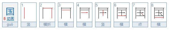 国的第二笔是横折还是横折钩?