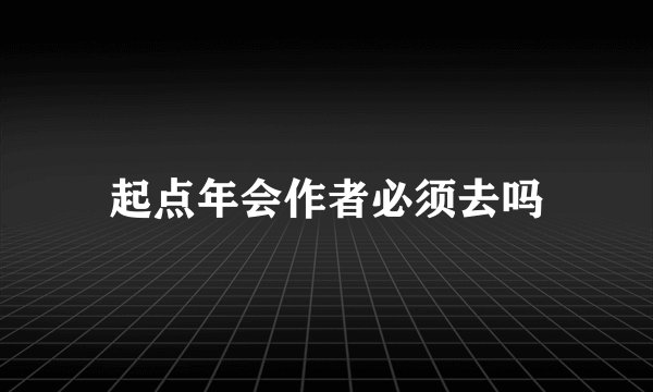 起点年会作者必须去吗