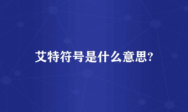 艾特符号是什么意思?