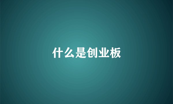 什么是创业板