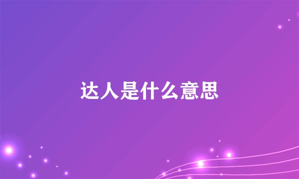 达人是什么意思