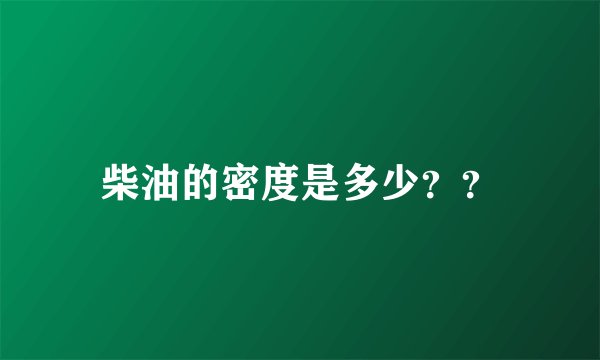 柴油的密度是多少？？