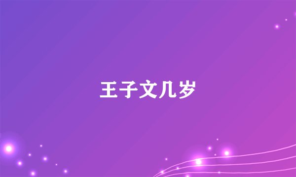 王子文几岁