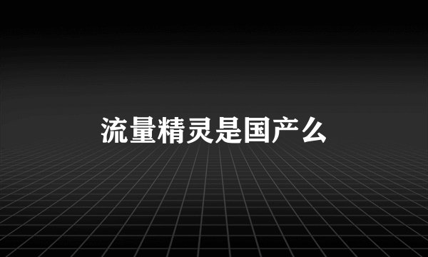 流量精灵是国产么