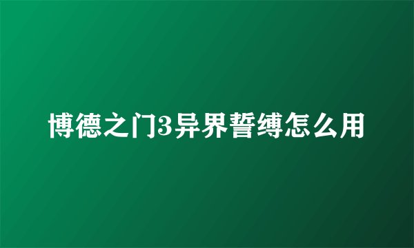 博德之门3异界誓缚怎么用