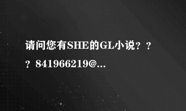 请问您有SHE的GL小说???841966219@qq.com谢谢