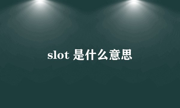 slot 是什么意思