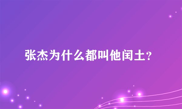 张杰为什么都叫他闰土？