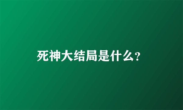 死神大结局是什么？