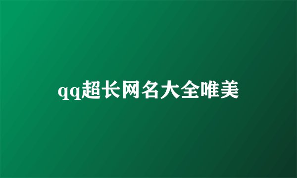 qq超长网名大全唯美