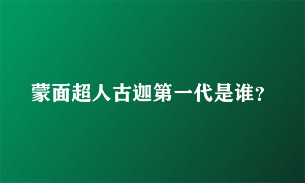 蒙面超人古迦第一代是谁？