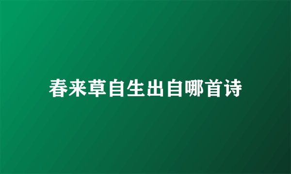 春来草自生出自哪首诗