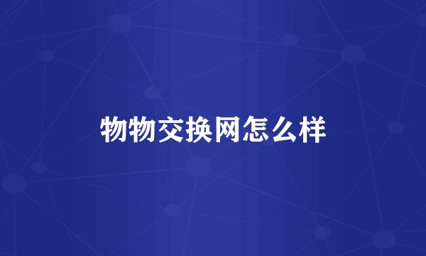 物物交换网怎么样