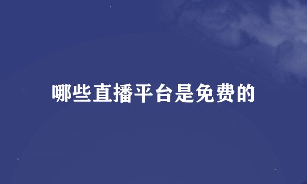 哪些直播平台是免费的