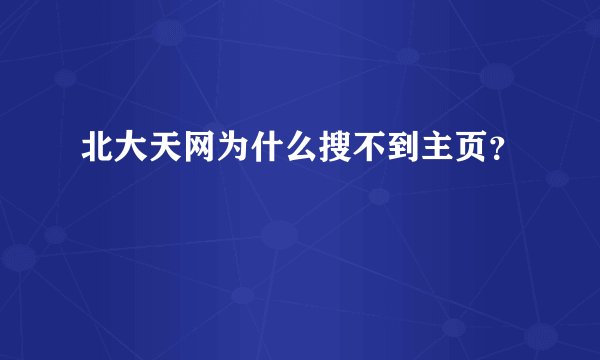北大天网为什么搜不到主页？
