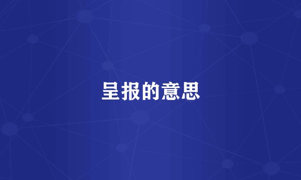 呈报的意思