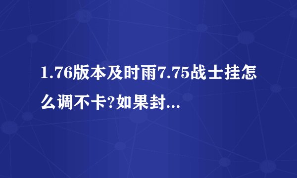 1.76版本及时雨7.75战士挂怎么调不卡?如果封速那应该怎么调?