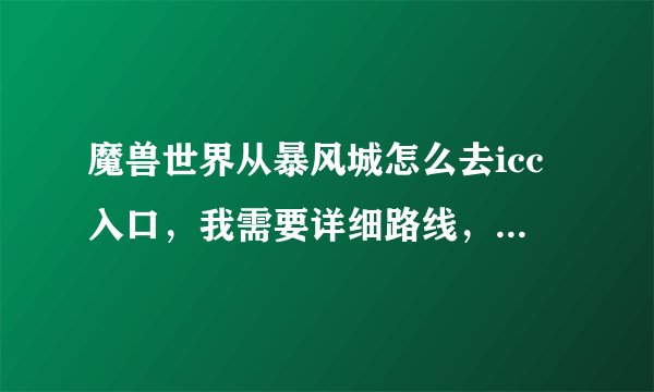 魔兽世界从暴风城怎么去icc入口，我需要详细路线，小白一个。。。