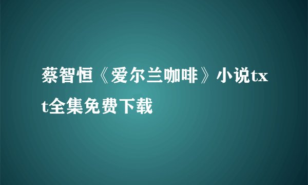 蔡智恒《爱尔兰咖啡》小说txt全集免费下载