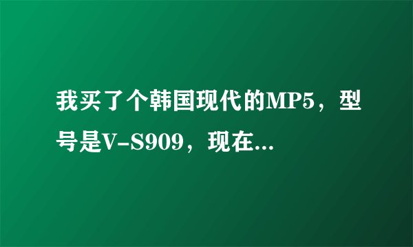 我买了个韩国现代的MP5，型号是V-S909，现在怎么也开不开机，不知道什么原因。哪位同仁能帮我解决一下？