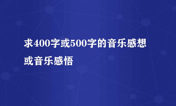 求400字或500字的音乐感想或音乐感悟