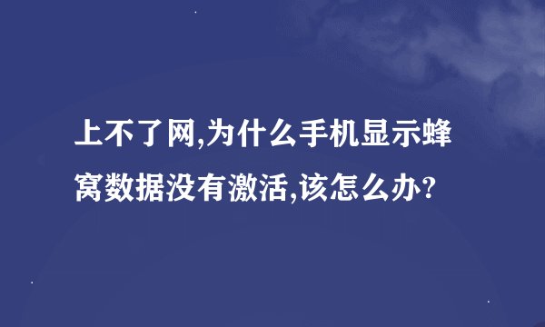 上不了网,为什么手机显示蜂窝数据没有激活,该怎么办?