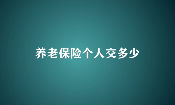 养老保险个人交多少
