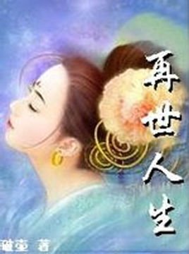 再世人生的作品目录