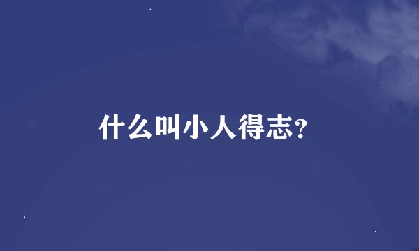 什么叫小人得志？