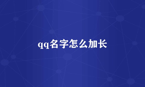 qq名字怎么加长