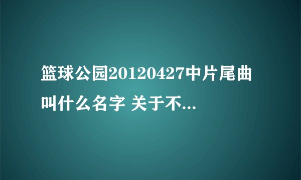 篮球公园20120427中片尾曲叫什么名字 关于不要放弃梦想的英文歌曲