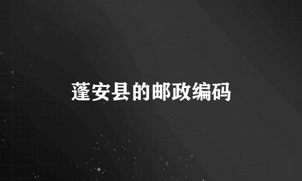 蓬安县的邮政编码