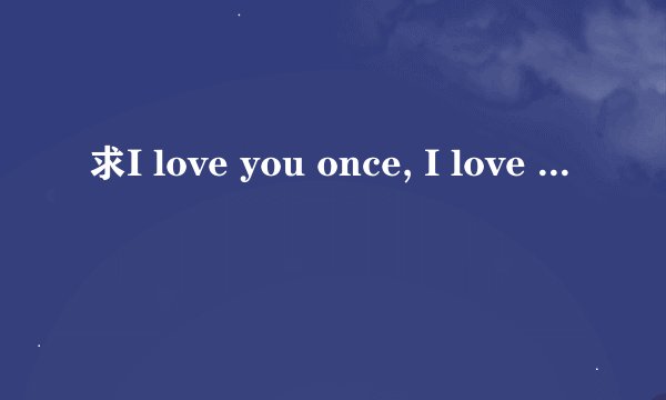 求I love you once, I love you twice;I love you more than beans and rice出处及全文。。。