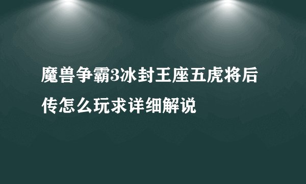 魔兽争霸3冰封王座五虎将后传怎么玩求详细解说