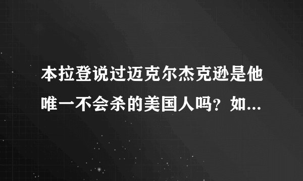 本拉登说过迈克尔杰克逊是他唯一不会杀的美国人吗？如果说过那为什么他不杀迈？